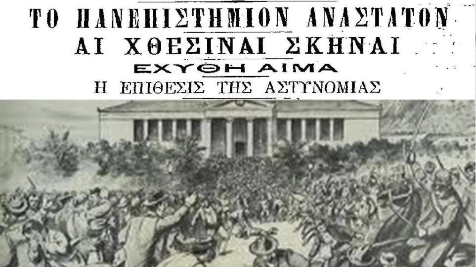 «Γαλβανικά» – Η μεγάλη φοιτητική εξέγερση του 1897